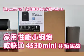 家用性能小钢炮 威联通 453Dmini 开箱实战
