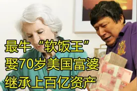 中国保安娶70岁美国富婆，继承上百亿资产，高调回国后沦为痴呆视频封面