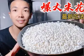 爆大米花真好吃，这做法头一次见！学会这一招，小孩再也不哭闹啦视频封面