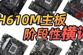 迎接13代！H610M主板阶段性横评&选购指南