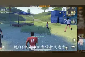 荒野行动配音特长生三百：守护模式实测介绍，带你吃鸡视频封面