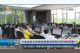 甘肃省高考录取结果查询系统今日18时开通