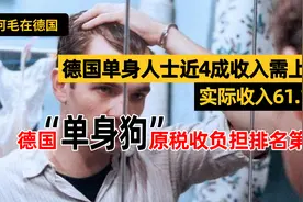 人间真实！德国单身人士近4成收入需上缴，税收社保负担排名第一视频封面