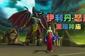 魔兽单刷伊利丹摸蛋刀，最后我蚌埠住了！视频封面