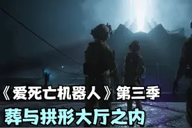 《爱死机3》葬与拱形大厅之内 小队营救人质发现一座外星神庙视频封面