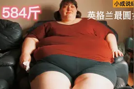 584斤英国最胖女人，丧心病狂减掉半个自己，揭露减肥真相！！！视频封面