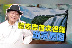 著名漫画大师蔡志忠首次袒露出家原因：我到少林寺就是回家视频封面