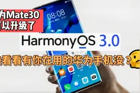 鸿蒙harmony3.0推出升级计划，作为华为Mate系列老机主必须支持视频封面