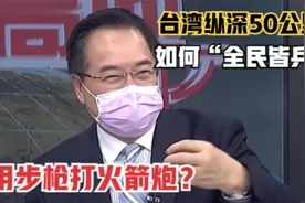 蔡正元：台湾纵深50公里，如何“全民皆兵”，用步枪打火箭炮？视频封面