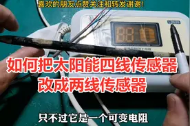 只需两个二极管，就能把太阳能的四线传感器改成两线的，非常简单