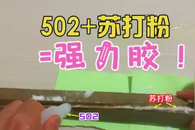你敢信，用502加苏打粉，粘东西很牢固？帅小伙实测！视频封面