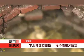 下水井满家里返  挨个清掏才解决