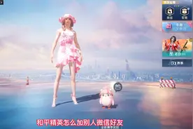 和平精英怎么加别人微信好友？两种方法，第二种方法简单直接