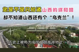 山西也有个“乌克兰”，一个被低估的小城市，您知道吗？视频封面