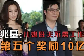 徐子淇嫁入豪门，被保镖称“金丝雀”，李兆基：儿媳旺夫不需工作视频封面