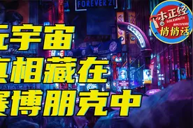 解开元宇宙骗局，你先要了解赛博朋克！赛博朋克为何已成现实？视频封面