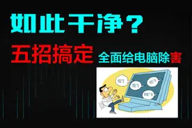 全面清理？五招快速给Windows电脑彻底除害