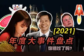 2021年度大事件盘点，你错过了吗？