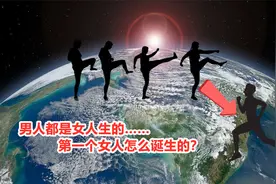 世界上原来没有人，人都是女人生的，那第一个女人是怎么来的？视频封面