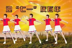 喜迎七一！特献广场舞《跟党走》各族儿女手拉手，撸起袖子加油干视频封面