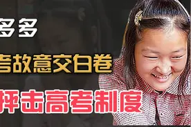 06年高考故意得0分，写八千字抨击高考制度的蒋多多，后来如何视频封面
