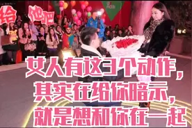 女人有这3个动作，其实在给你暗示，就是想和你在一起视频封面