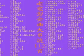老电影金曲大串烧112首金曲联唱,那些年留在记忆中的烙印视频封面