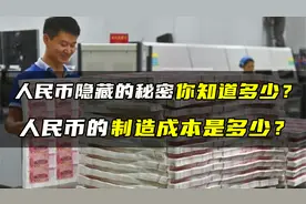 隐藏在人民币里的秘密，你知道多少？揭秘人民币制作全过程！视频封面