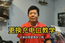 小杨师傅的电动车小知识：充电口脱落要及时更换视频封面