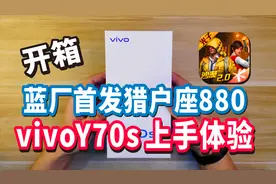 vivo Y70s 开箱 首发猎户座880 帧率稳定 体验极 试玩和平精英