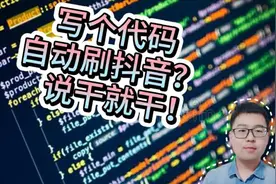 刷抖音刷到手酸？程序员小伙写一段自动刷视频代码，彻底解放双手