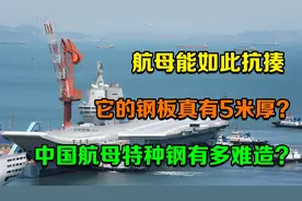 航母能如此抗揍，它的钢板真有5米厚？中国航母特种钢有多难造？视频封面