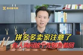 拼多多卖家注意了！有人询问退换货地址，千万先别急着回复视频封面