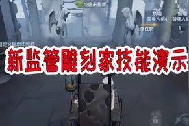 第五人格：新监管雕刻家技能演示，这明显就是邦邦和老头合体嘛！视频封面