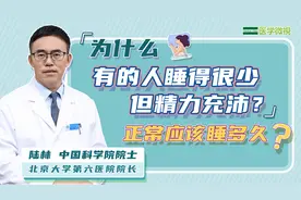 为什么有的人睡得很少，但精力充沛？正常应该睡多久？