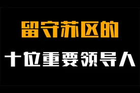 留守苏区的十位领导人，9人都壮烈牺牲，仅一人见证新中国！视频封面
