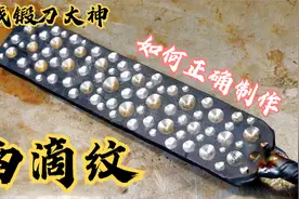 寻找锻刀大神，跟着大神一起学，如何正确制作雨滴纹大马钢坯