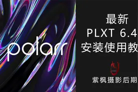 最强大的手机摄影后期APP  PLXT 6.4.2 安装使用 视频教程视频封面