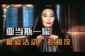 喜剧电影：节日活动挖祖坟，砒霜用来泡茶喝，这就是有钱人的生活视频封面