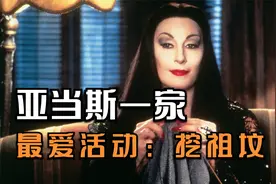 喜剧电影：节日活动挖祖坟，砒霜用来泡茶喝，这就是有钱人的生活视频封面