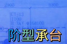 阶型承台在图纸中是怎么标注的视频封面
