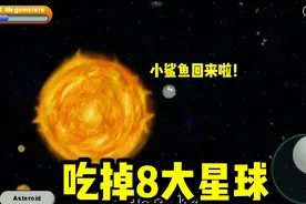 小鲨鱼吃掉地球后，誓言要生吞8大星球，最后成功了吗？视频封面