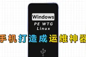 利用DriveDroid将手机打造成运维神器，PE、WTG、Linux统统塞进去视频封面