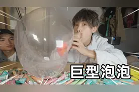 挑战用150瓶泡泡胶制作巨型泡泡！可以把人装进去视频封面