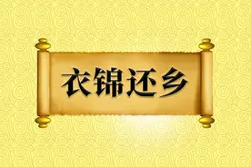 衣锦还乡的意思，衣锦还乡视频封面