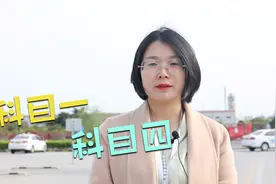 科目一和科目四，最多能考几次？惯性误区不要有【我要上热门】视频封面