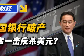 美国银行破产，日本致命补刀反杀美元？直接扭转40年国运？视频封面