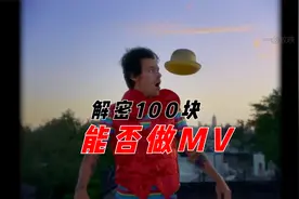 解密100块到底能不能做一部MV？