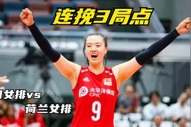 2021世界女排联赛中荷之战，张常宁勇救3局点，大心脏！视频封面
