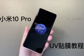 小米10 Pro超详细UV贴膜教程：曲面屏手机该如何贴膜？